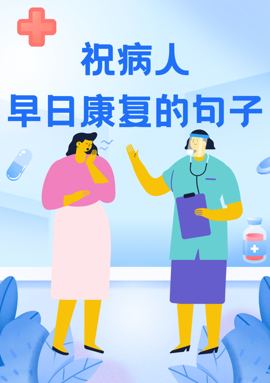祝病人早日康复八字句 😀今天去医院看望了一个朋友,他因为生病住院