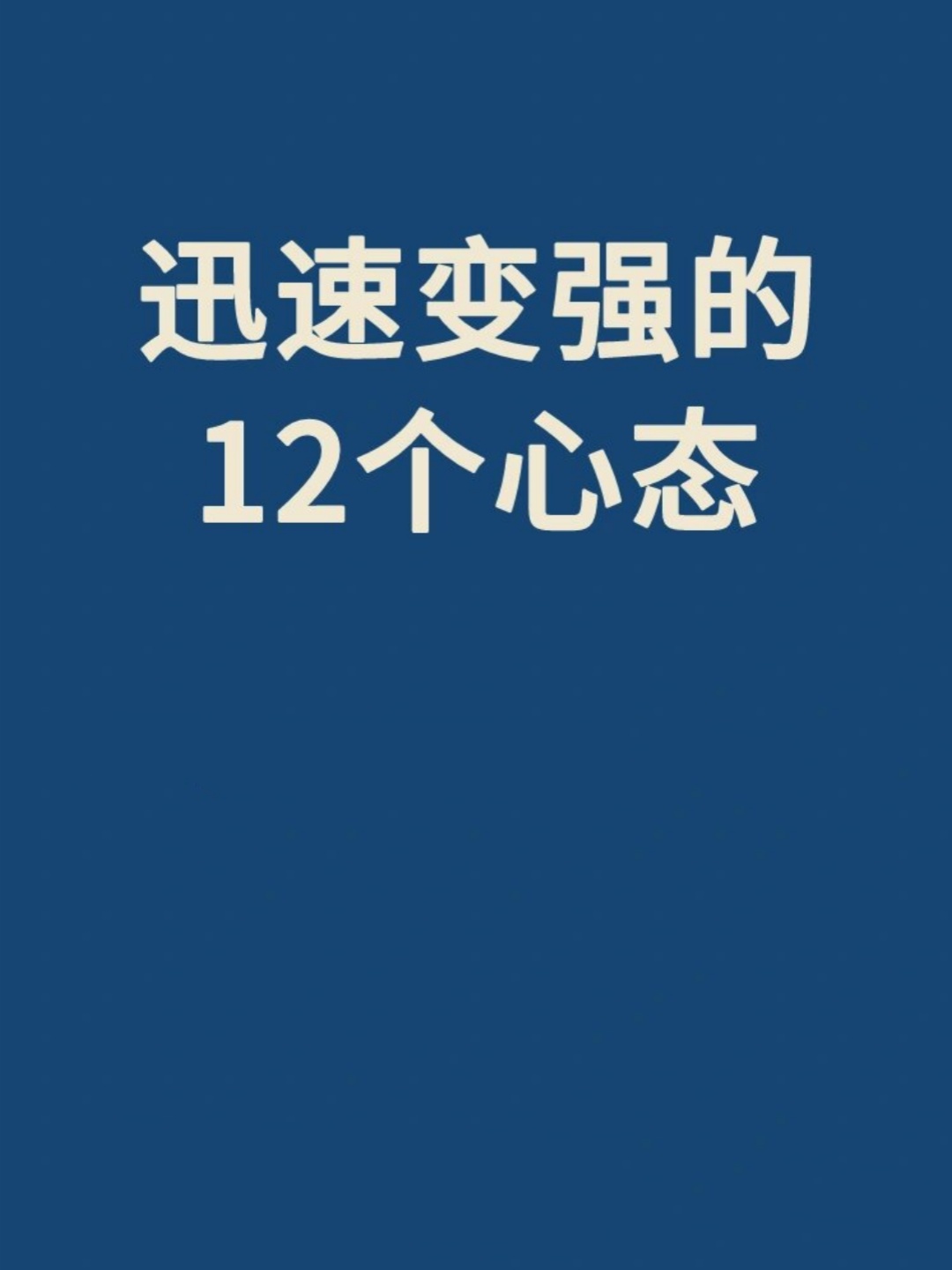 变强的12个心态  在职场中