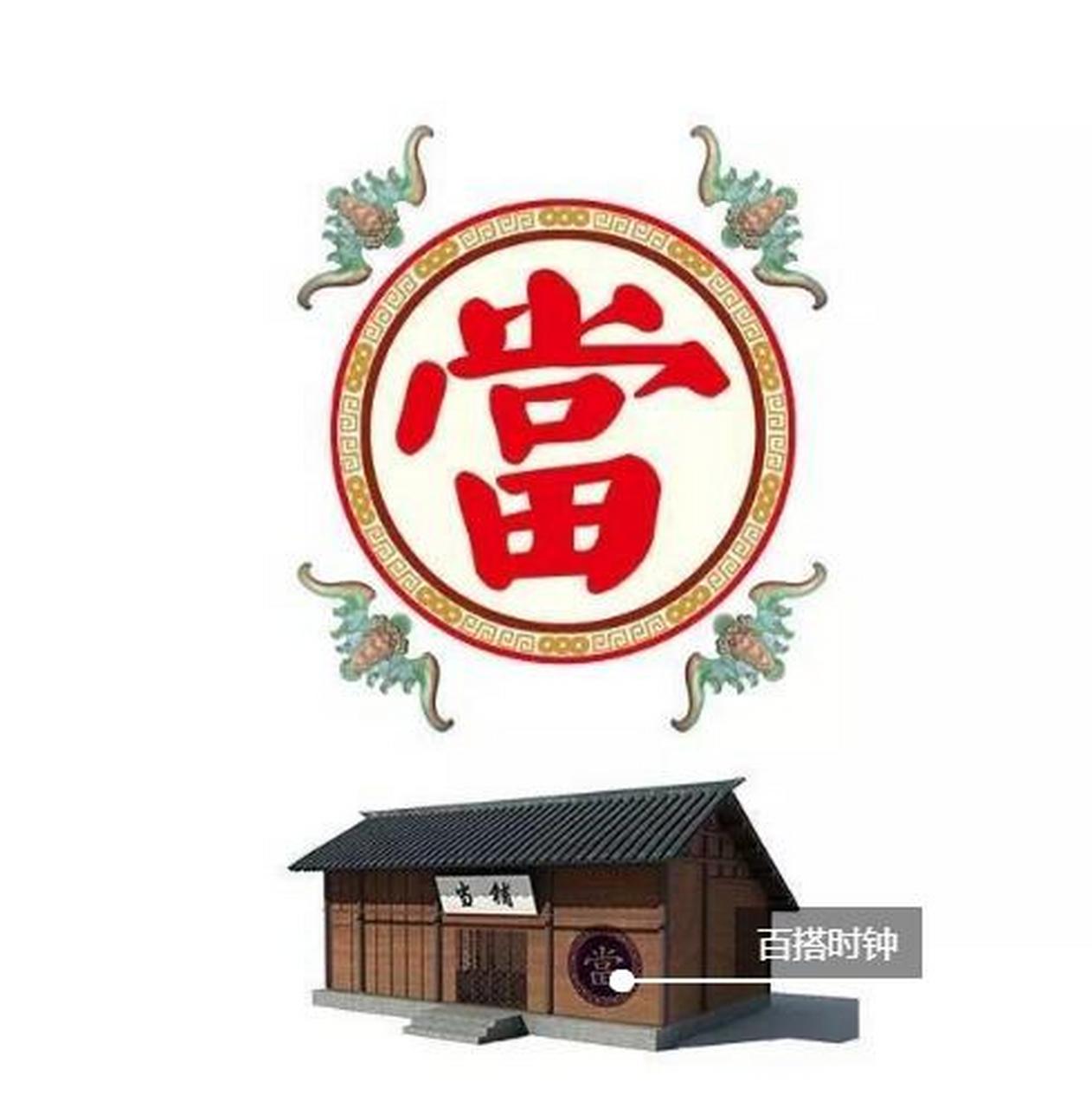 好象看到了古代的当铺,又觉得无名的心酸!