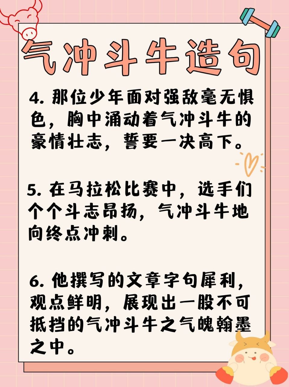 气冲斗牛造句 课堂上,老师要求我们用"气冲斗牛"96这个词组造句.