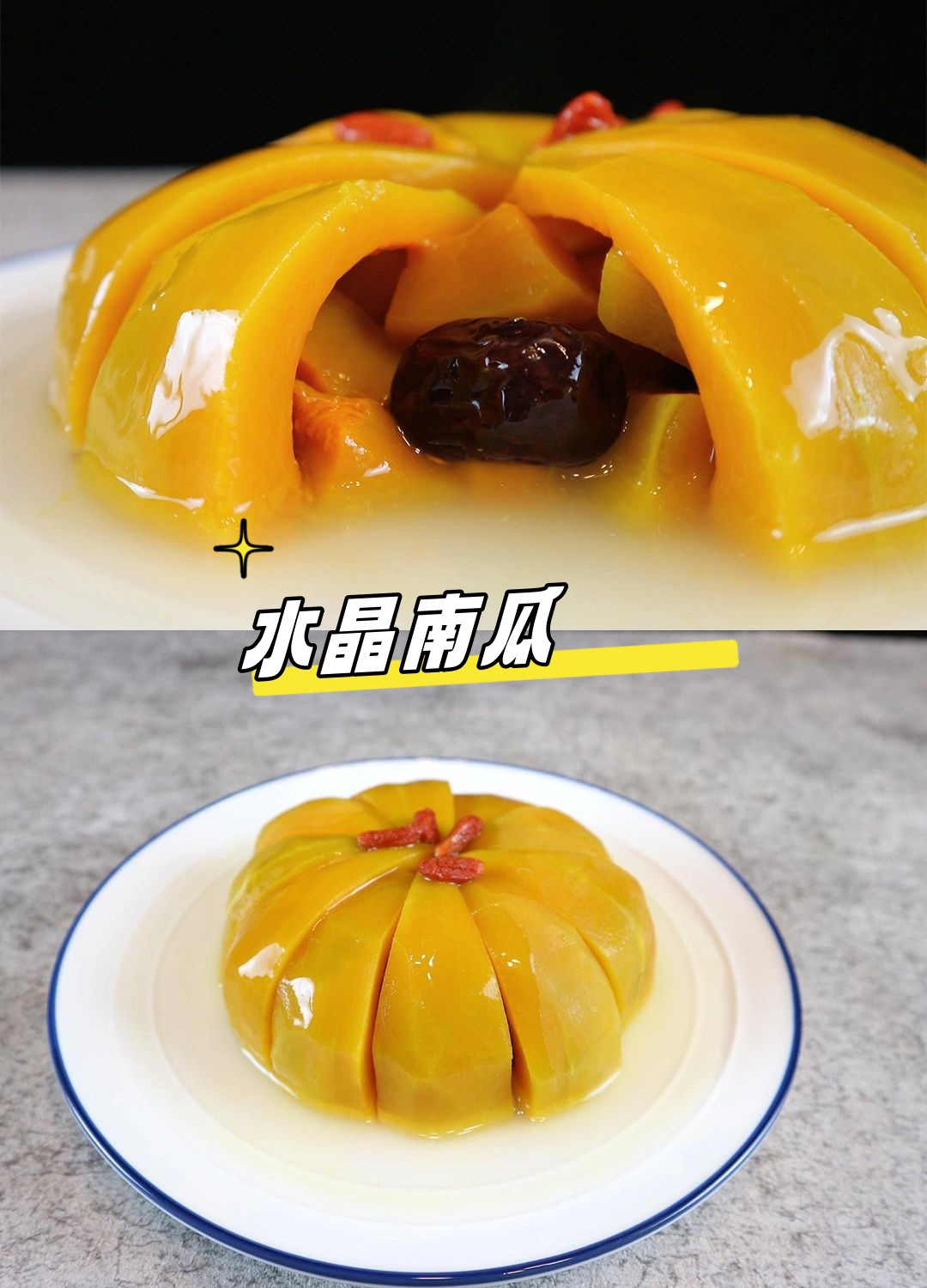 水晶南瓜,让你秒变厨艺大师