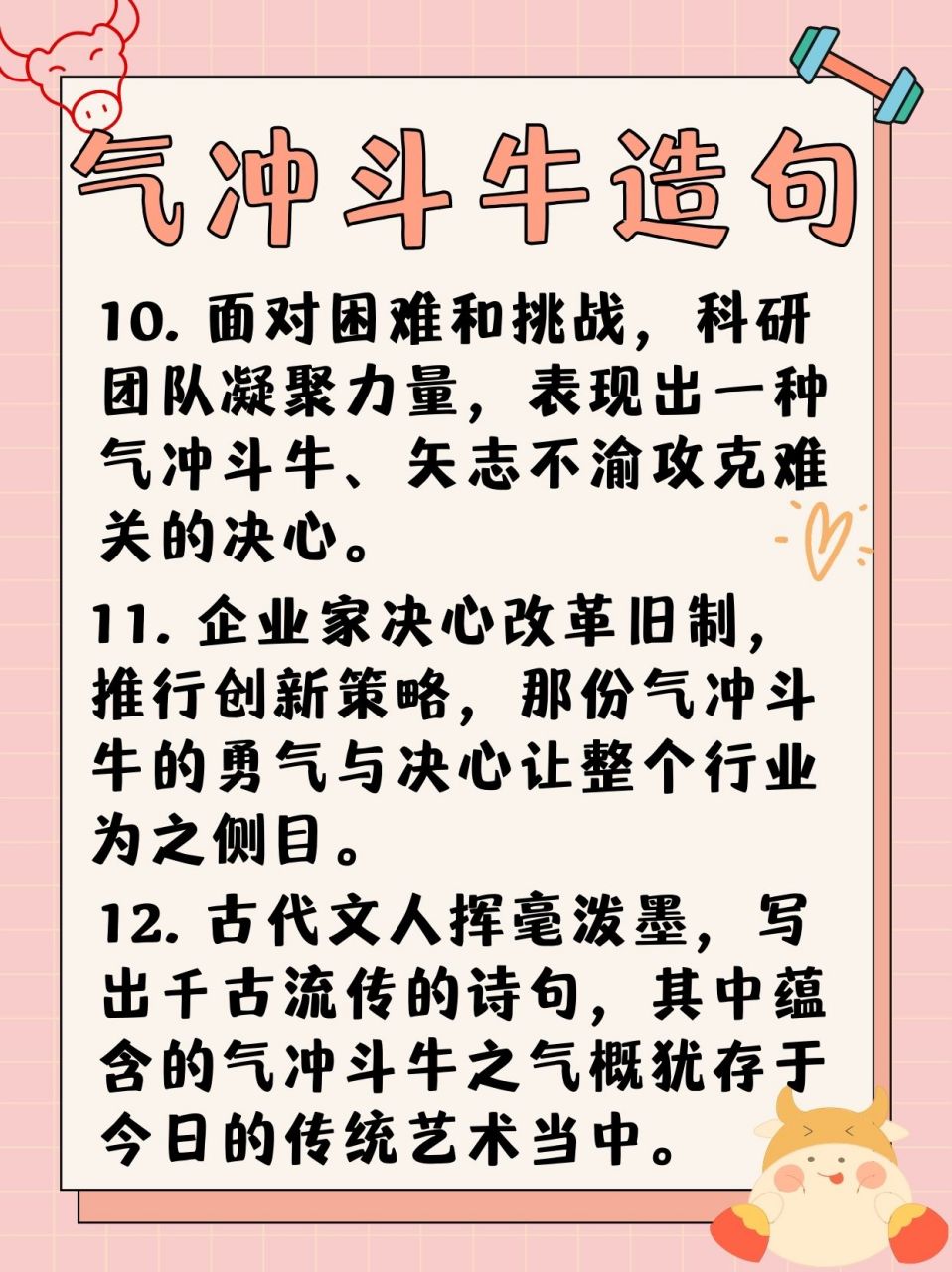气冲斗牛造句 课堂上,老师要求我们用"气冲斗牛"96这个词组造句.
