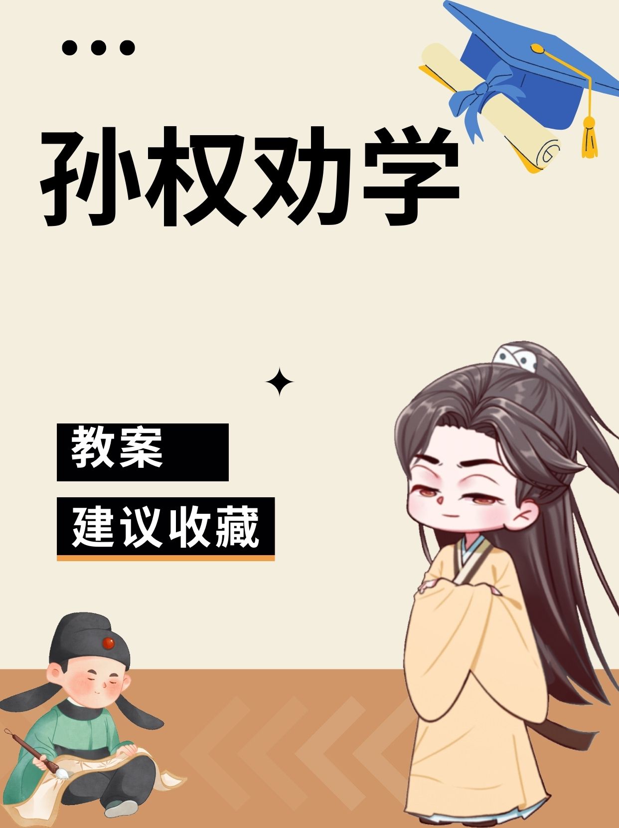 孙权劝学吕蒙人物形象图片