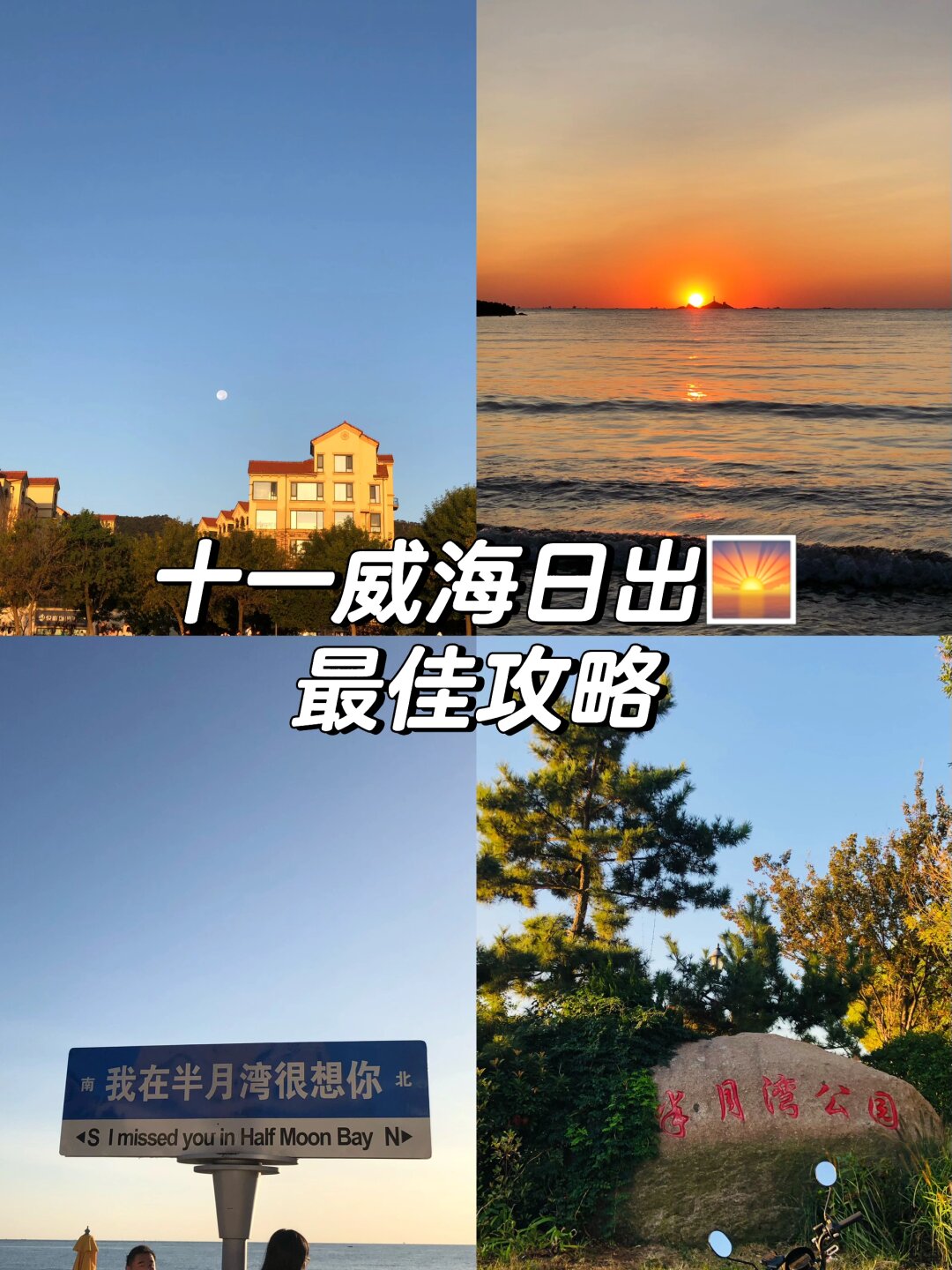 十一威海日出 最佳攻略 嘿.@惠妍周游世界的动态