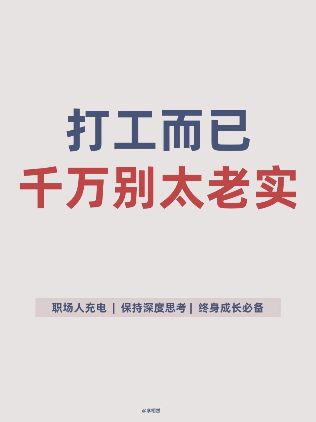 打工而已,千万别太老实