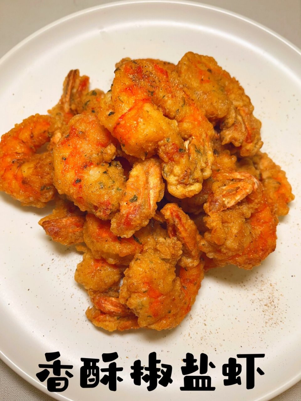 香酥椒盐虾	  08996993今天来教大家做一道超级美味的炸虾!