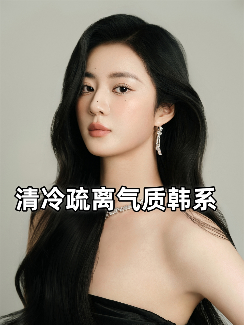 清冷疏离气质韩系  清冷疏离气质的韩系风格,注重简约与大气.
