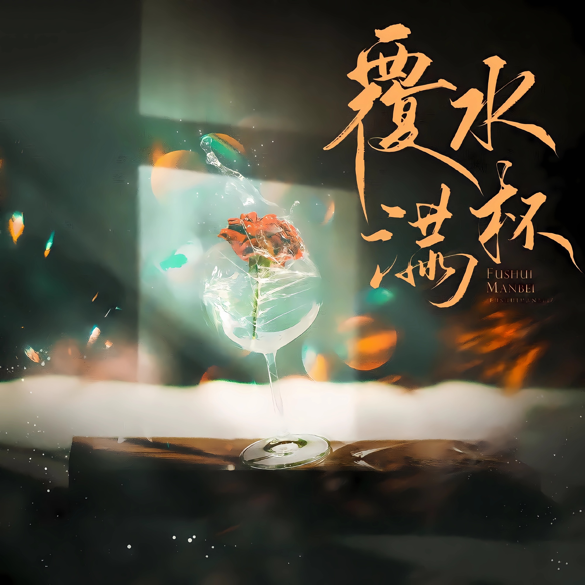 双男主追妻火葬场《覆水满杯》by木三观