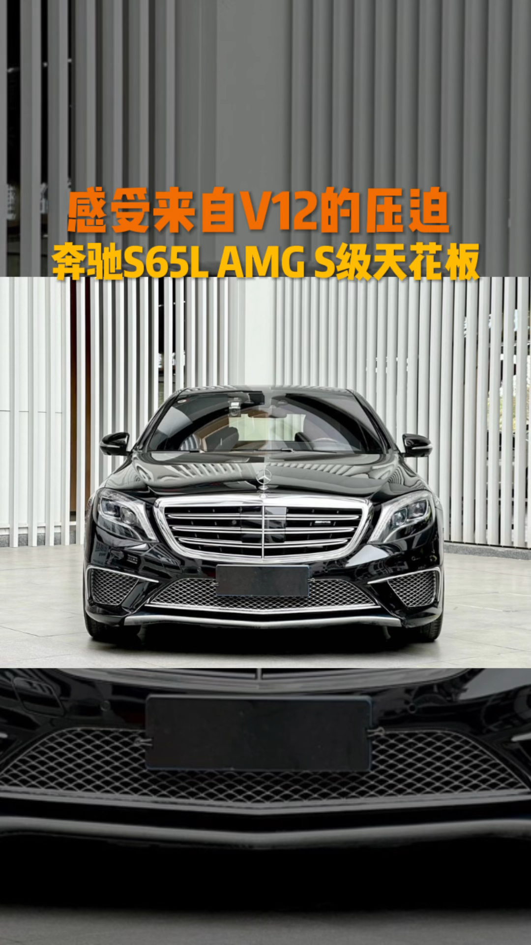 感受来自v12的压迫奔驰s65lamgs级天花板