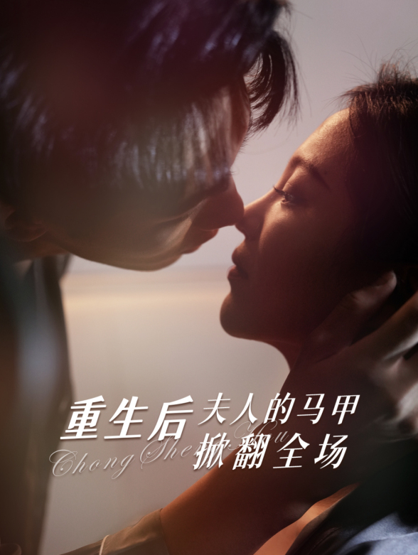重生后，夫人的马甲掀翻全场