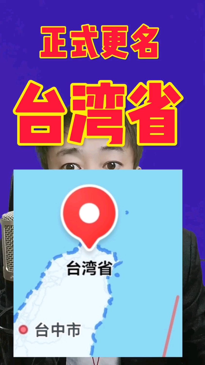 中华台北正式更名台湾省