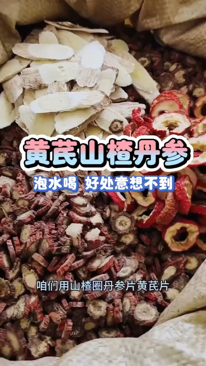 黄芪山楂丹参泡水喝 好处意想不到