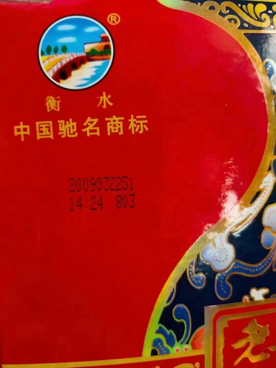 (300多一件)09/10年  衡水老白干-如意  50度   490ml×6盒装   200多