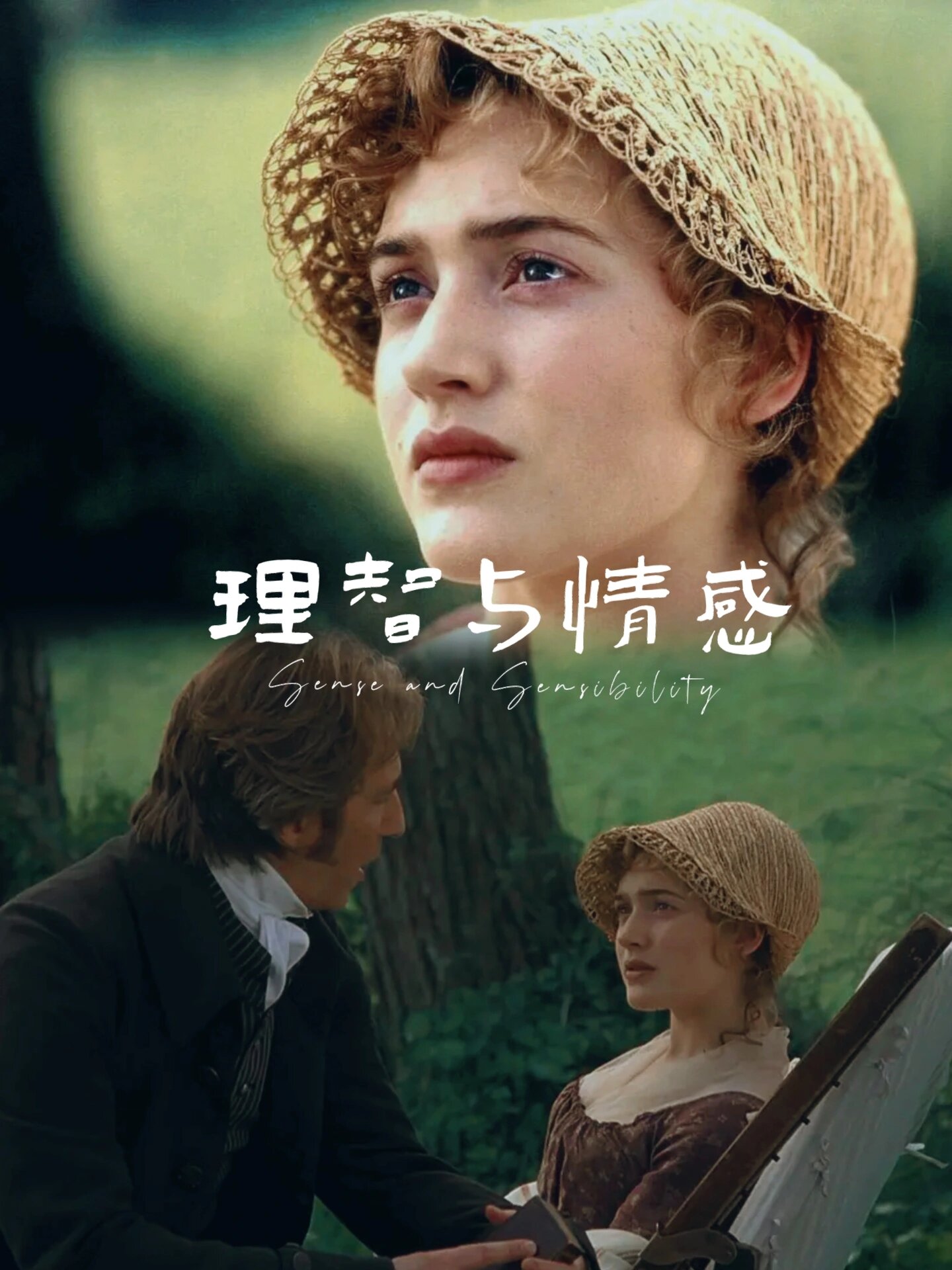 这部电影由李安执导艾玛·汤普森和凯特·温丝莱特主演它以细腻的