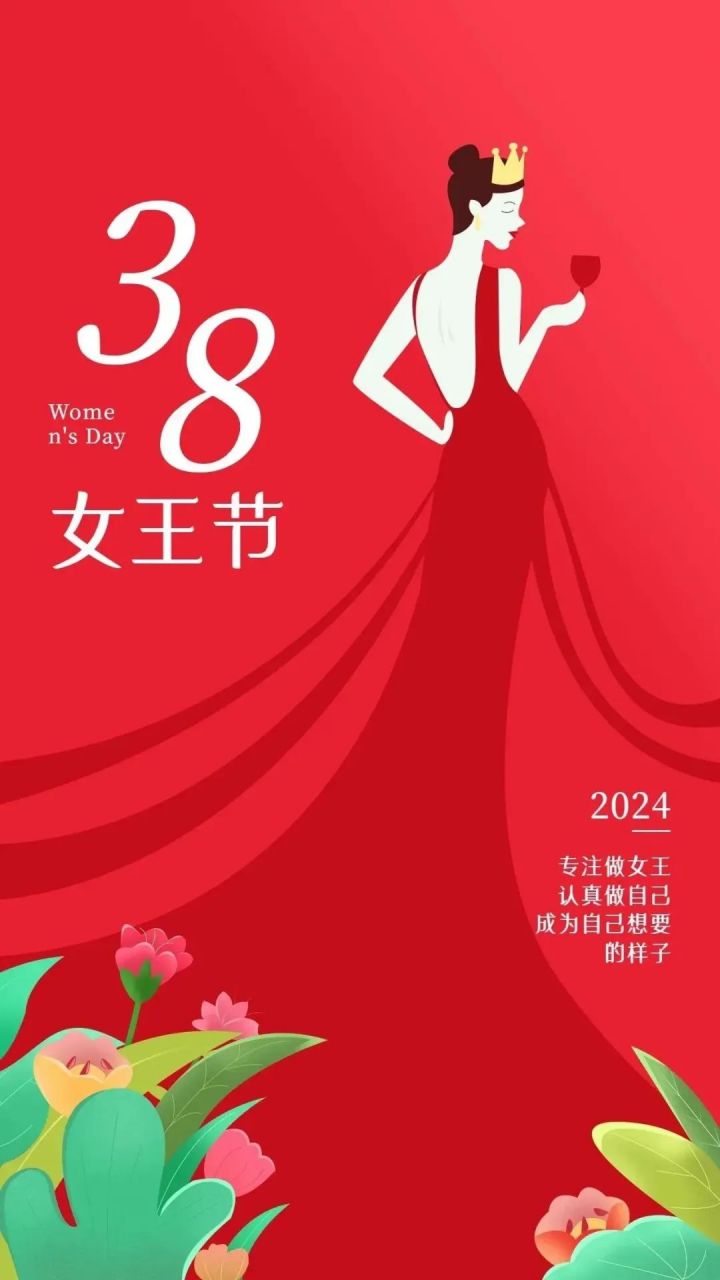今天3.8女王节 最美的祝福送给最美的人祝你节日快乐!