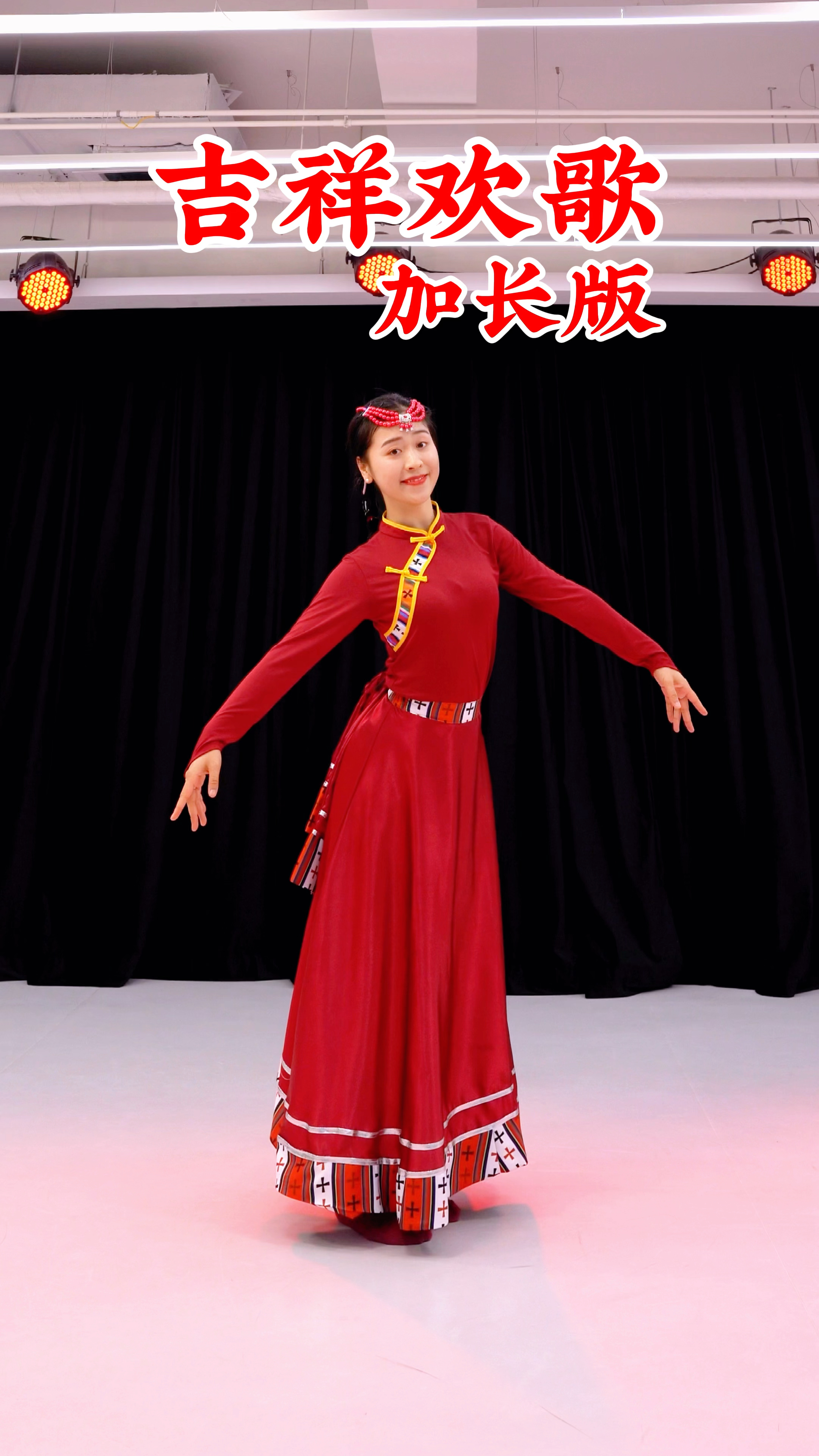 藏族舞《吉祥欢歌》加长版