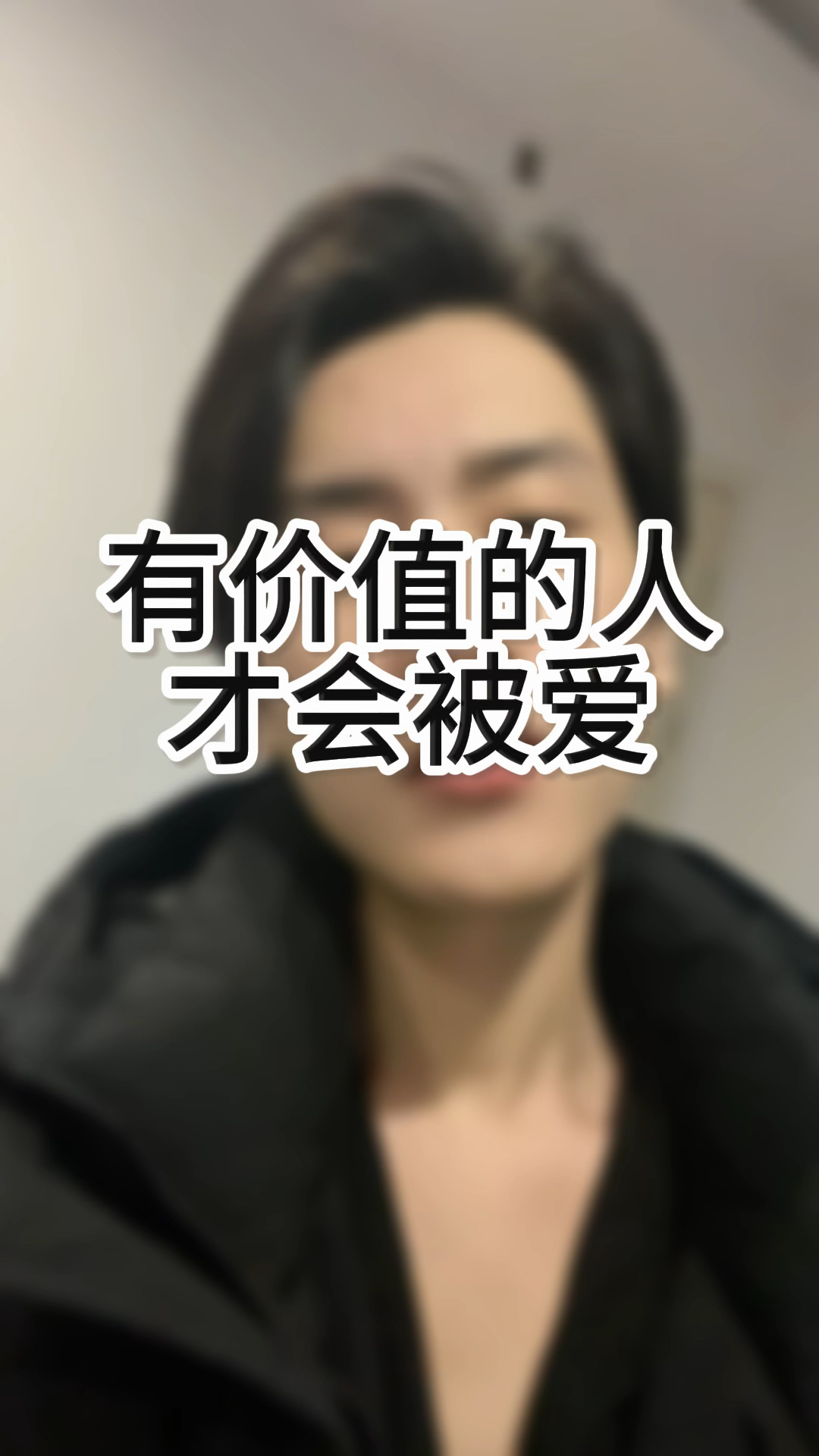 经历破产,被甩,被骗这些灰暗时刻才懂得的现实就是,你只有有价值,才会