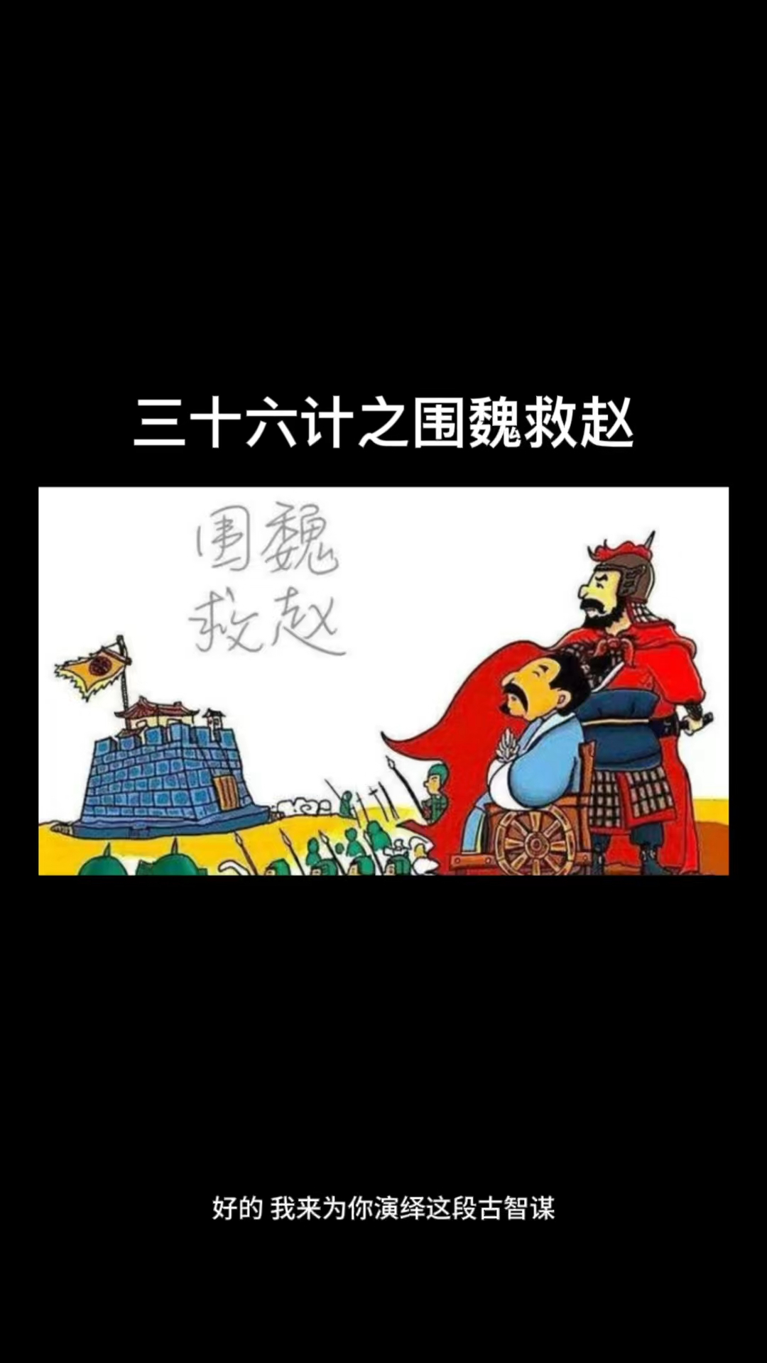 三十六计之围魏救赵,现代生活经常有人用,学会少吃亏