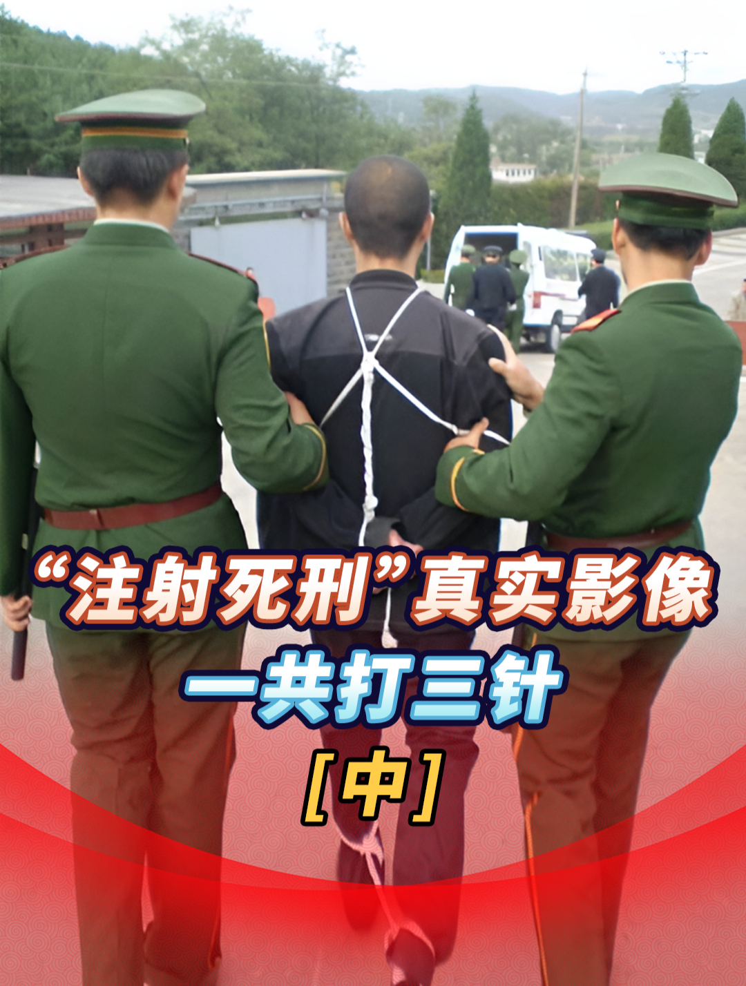 注射死刑人现场图图片