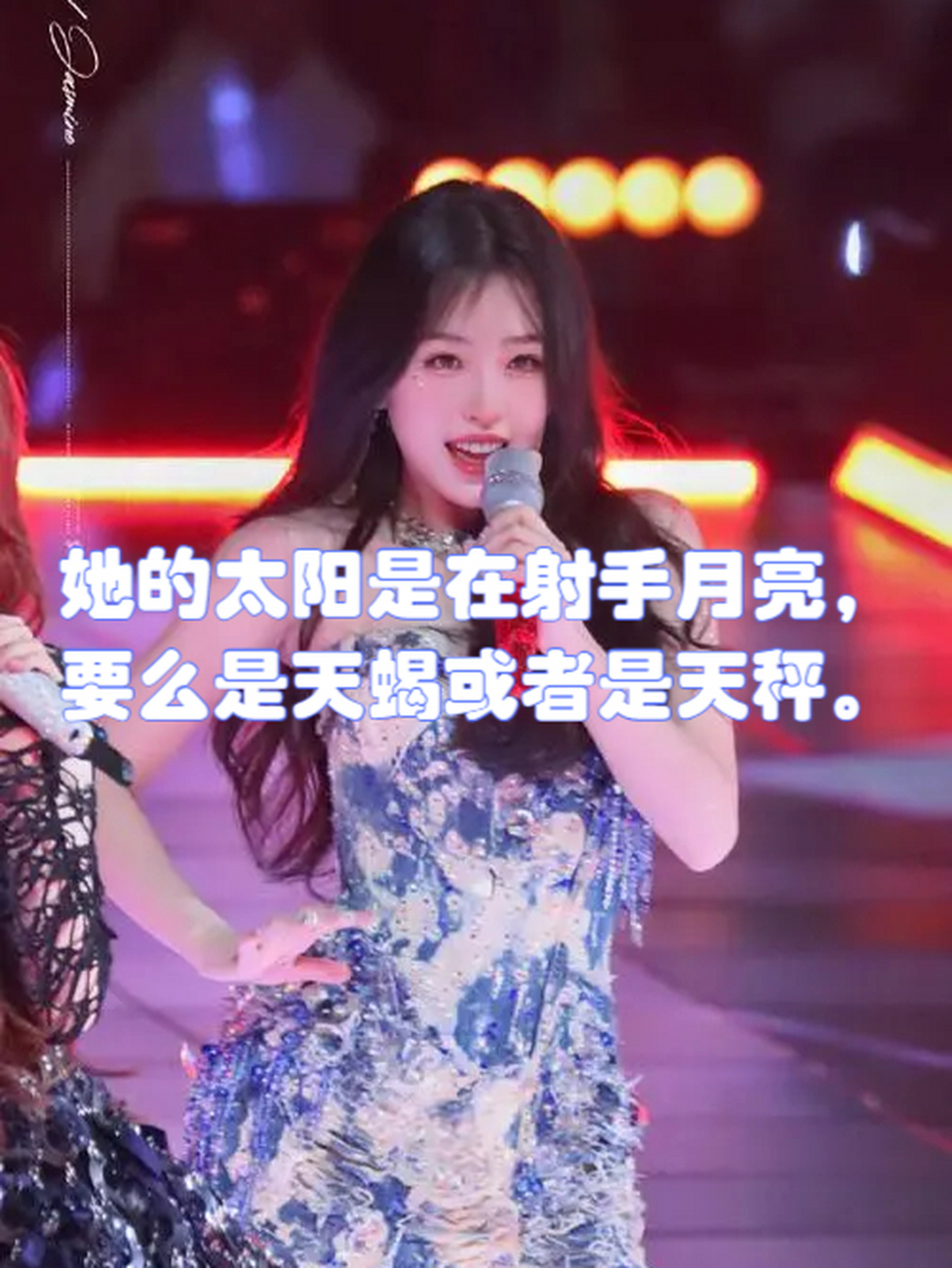 虞书欣星盘解读:可爱外表下的坚韧内心  谈起虞书欣,这位小可爱在娱乐