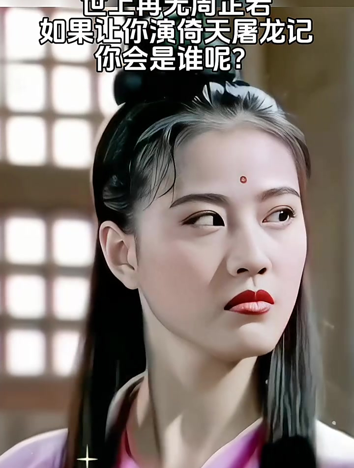 世上再无周芷若!周海媚