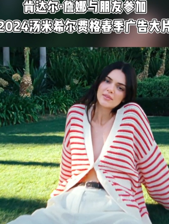 肯达尔詹娜参加2024汤米希尔费格春季广告大片