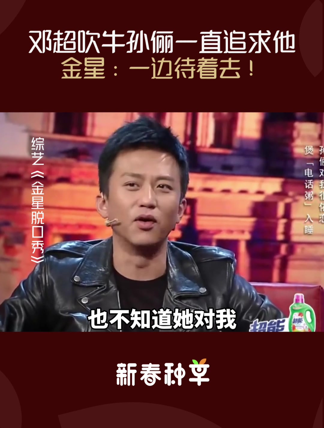 邓超吹牛孙俪一直追求他,丈母娘还逼着结婚,金星:一边待着去!