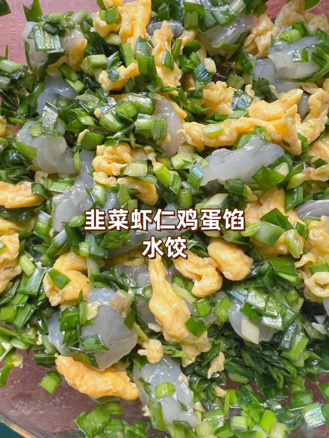 韭菜饺子馅配料表图片