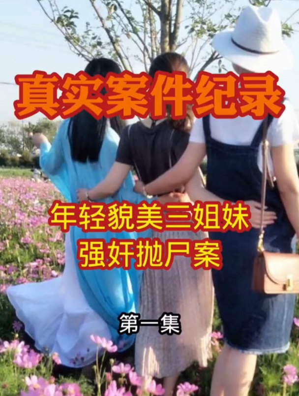 真实案件记录年轻貌美三姐妹惨遭强奸抛尸