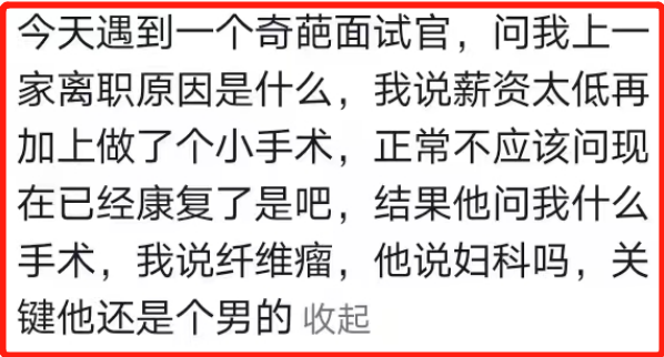 面试时遇到一奇葩面试官,问了我一个隐私问题,气得人都要炸了