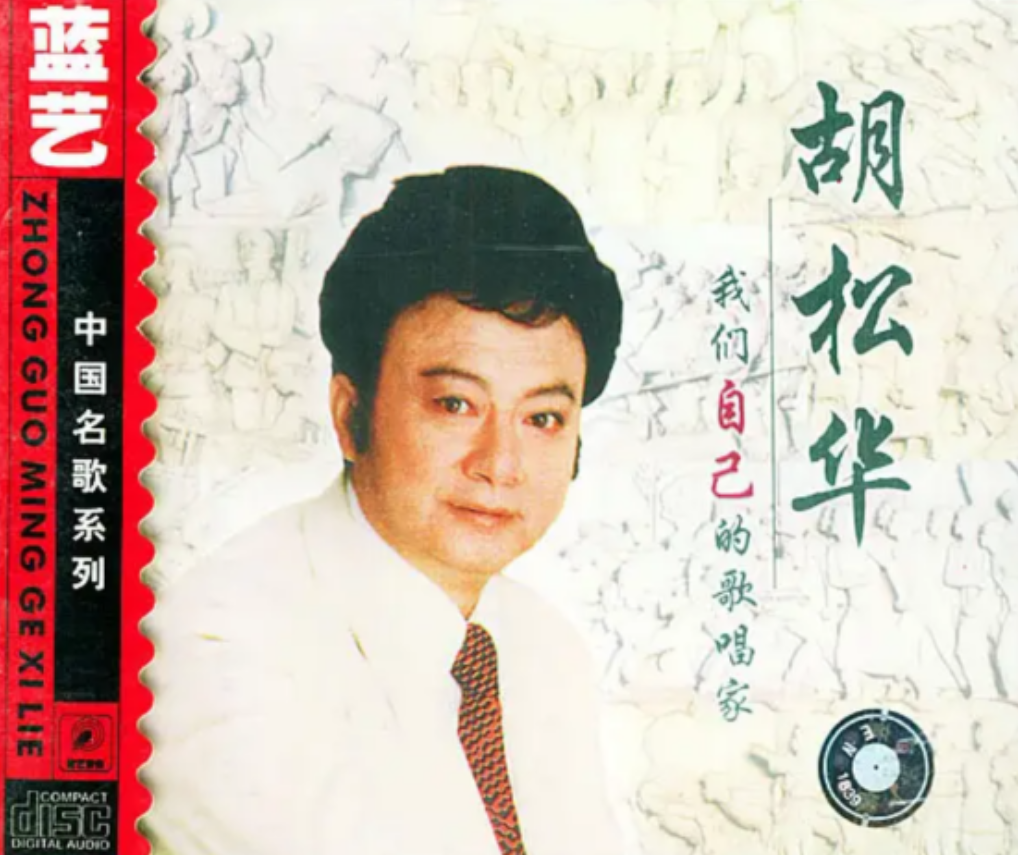 胡松华东方红图片