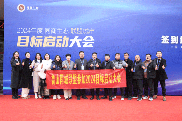 同商生态联盟城市目标启动大会在郑州圆满召开
