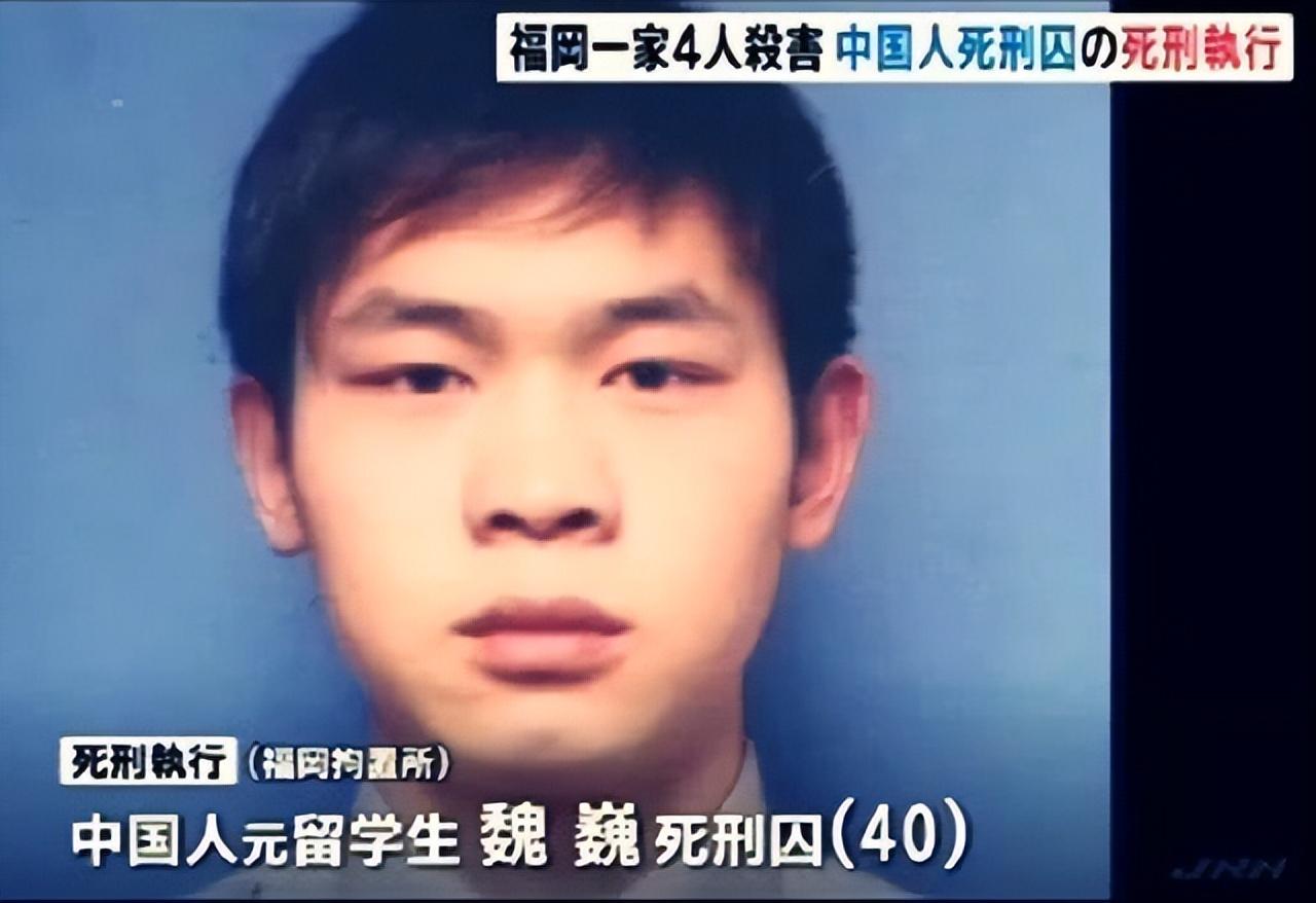 2019年中国留学生魏巍在日本入室杀人被执死刑前留下一字悔