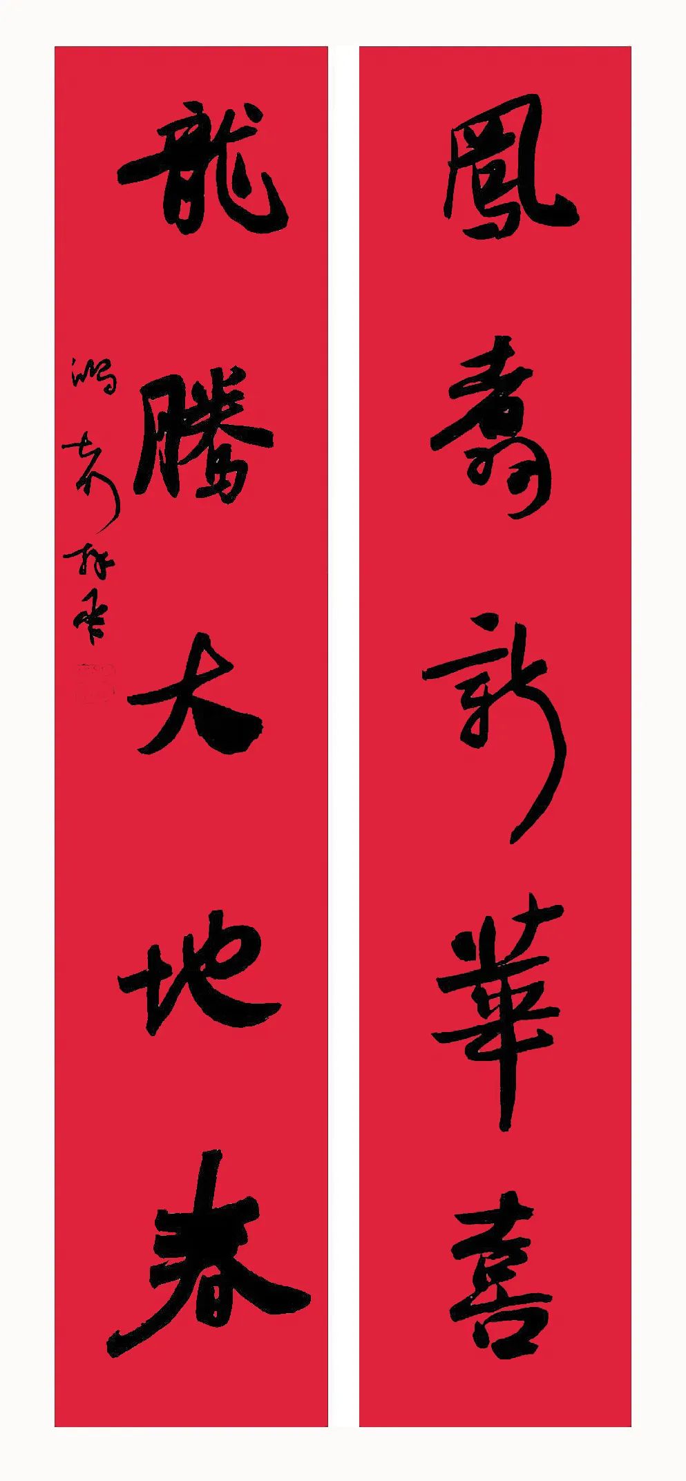 李啸,李明,张其凤,张红春,林峤等书法名家书写的春联,请欣赏