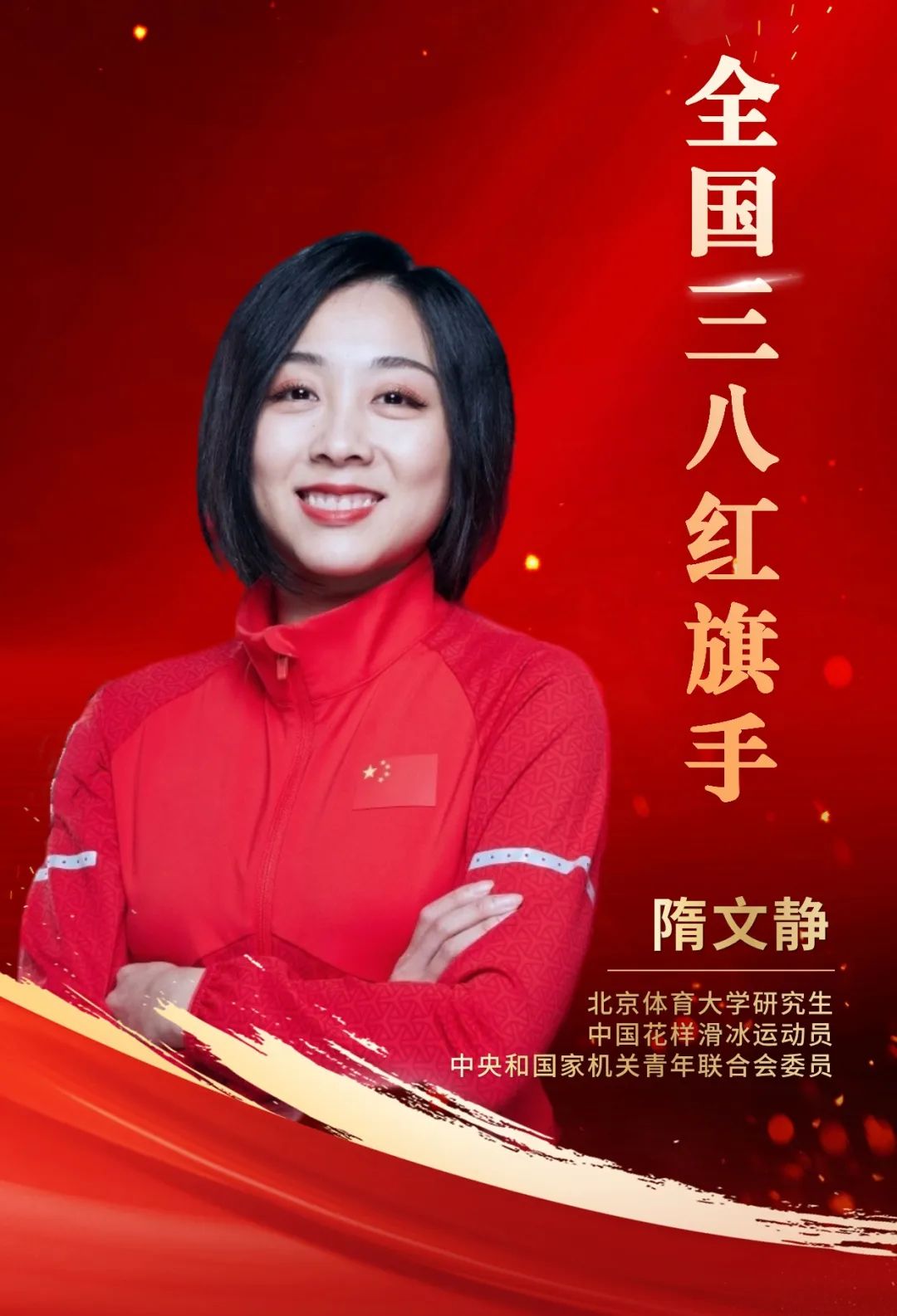 北京体育大学研究生隋文静被授予全国三八红旗手称号