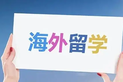 留学出国加拿大