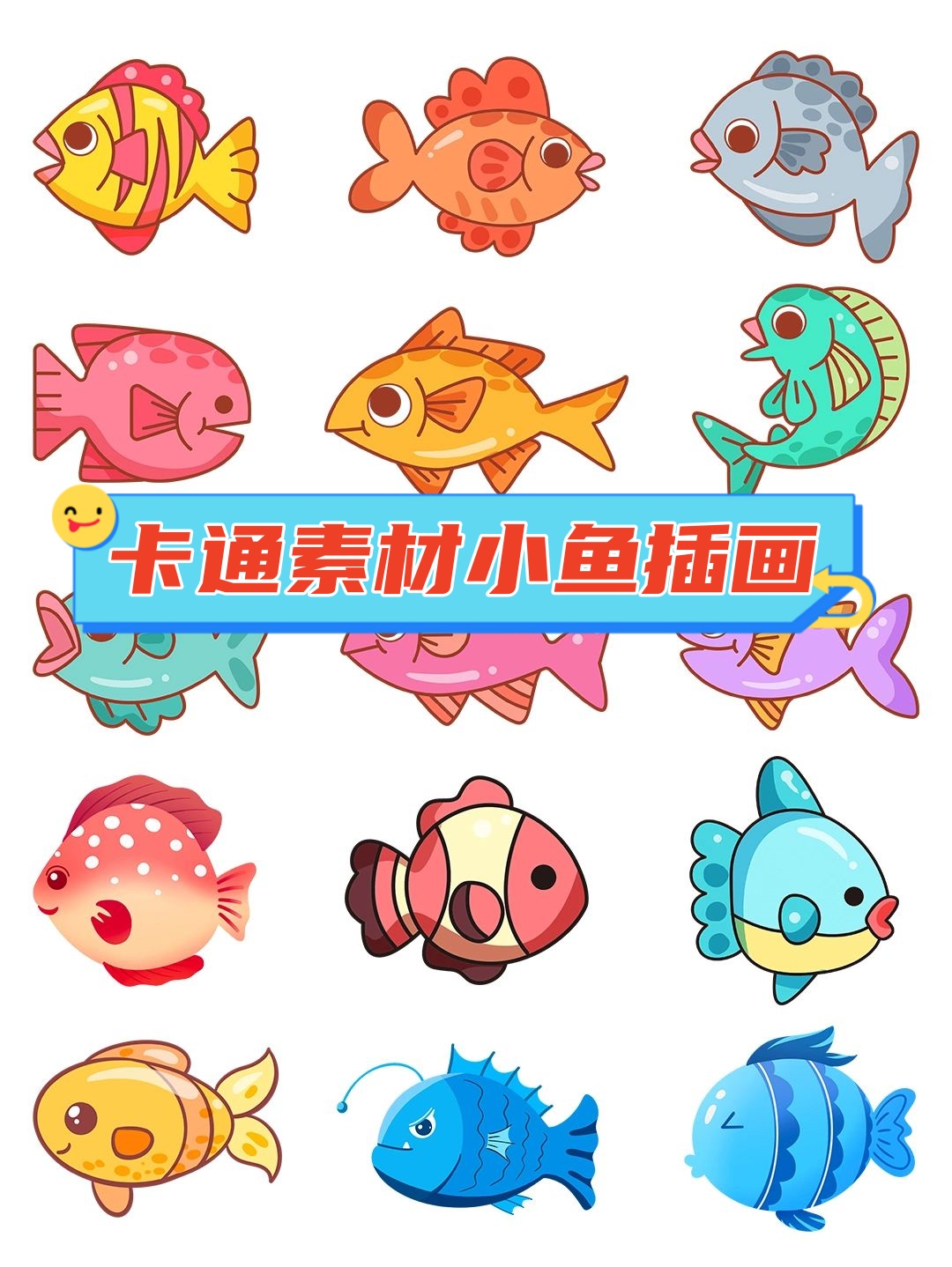 卡通素材小鱼插画