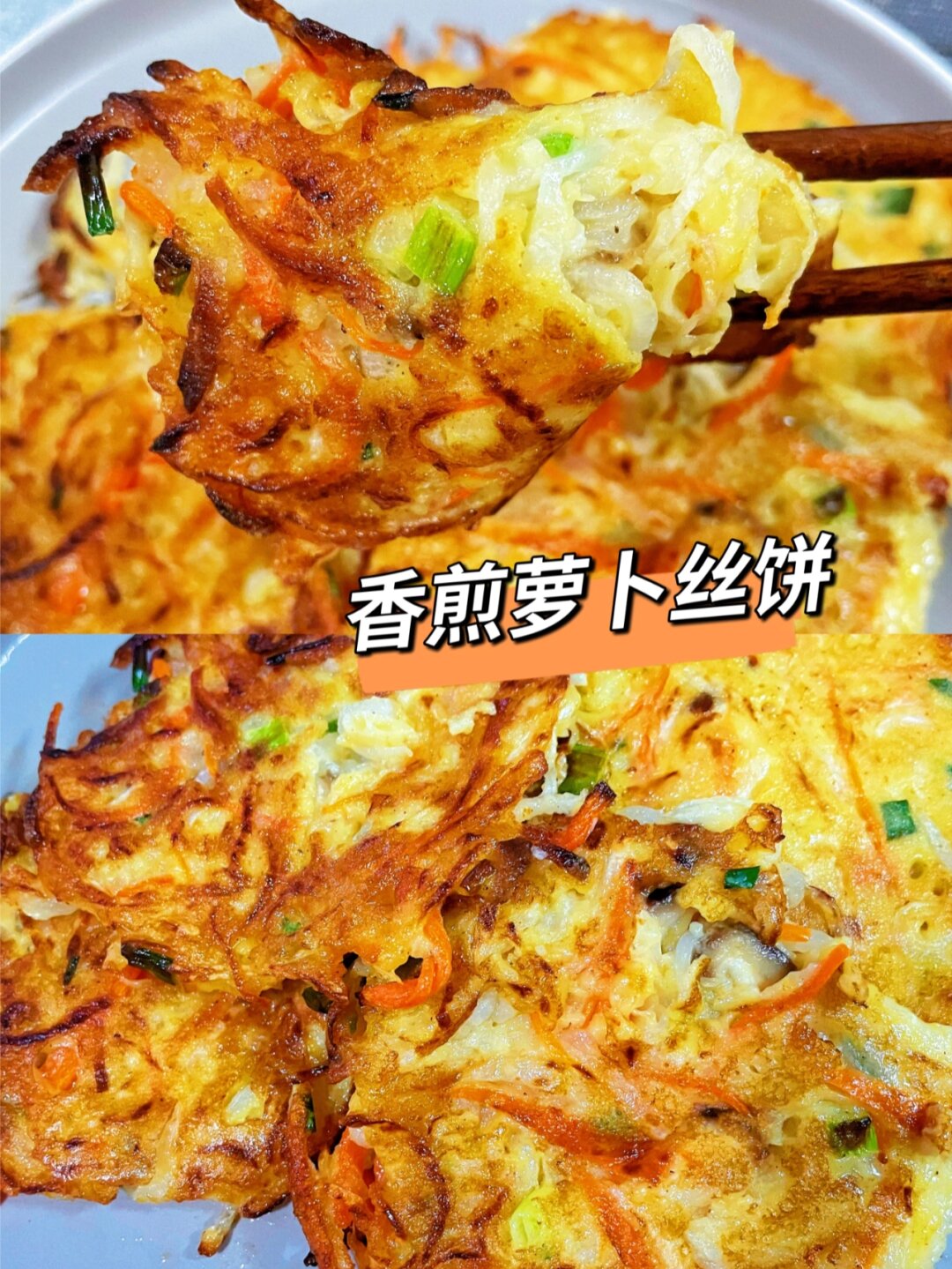 家常美食‖一定要再吃一次的煎萝卜丝饼 白萝卜做饼真的很好吃吖～我