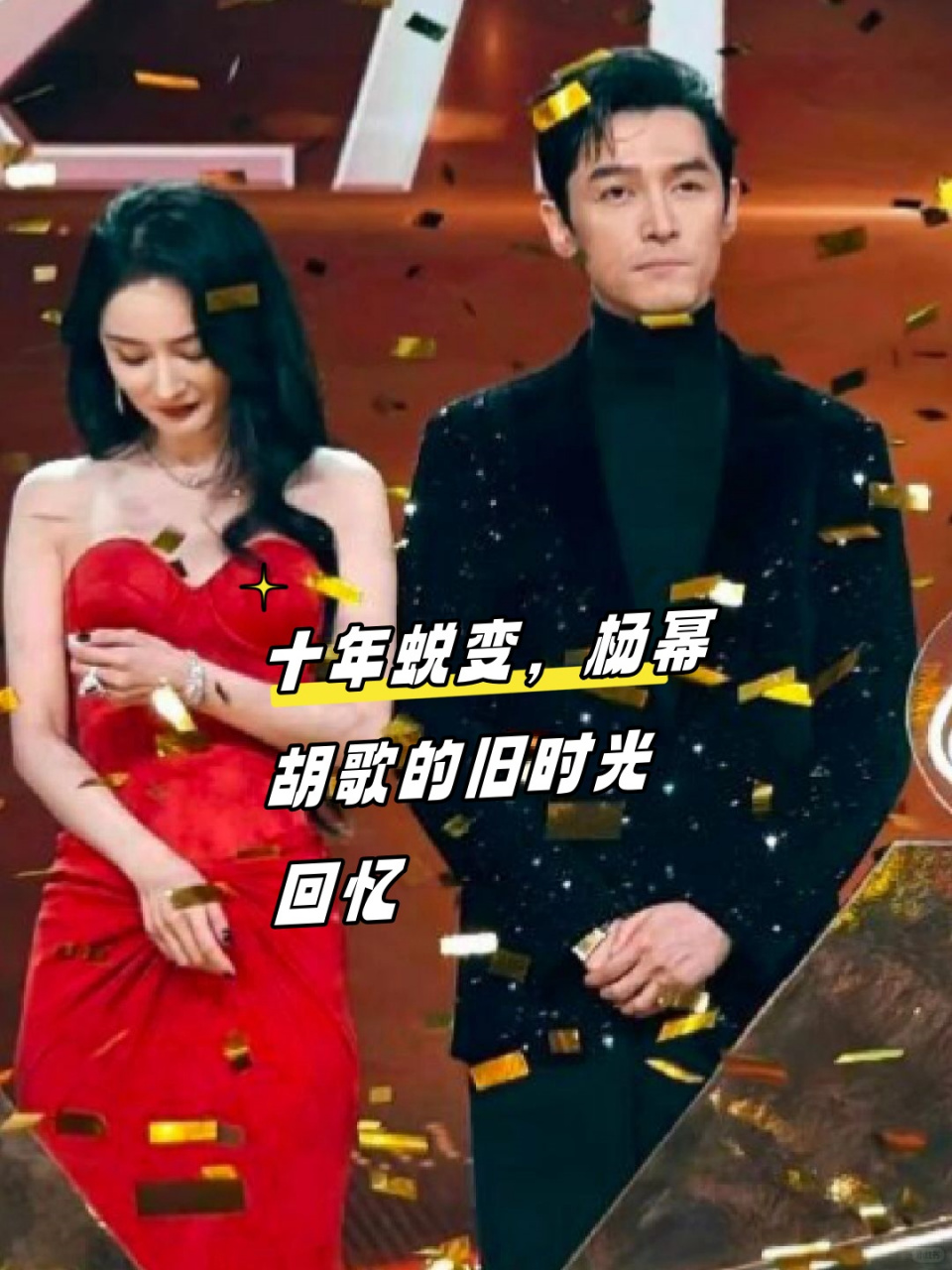 十年蜕变,杨幂胡歌的旧时光回忆