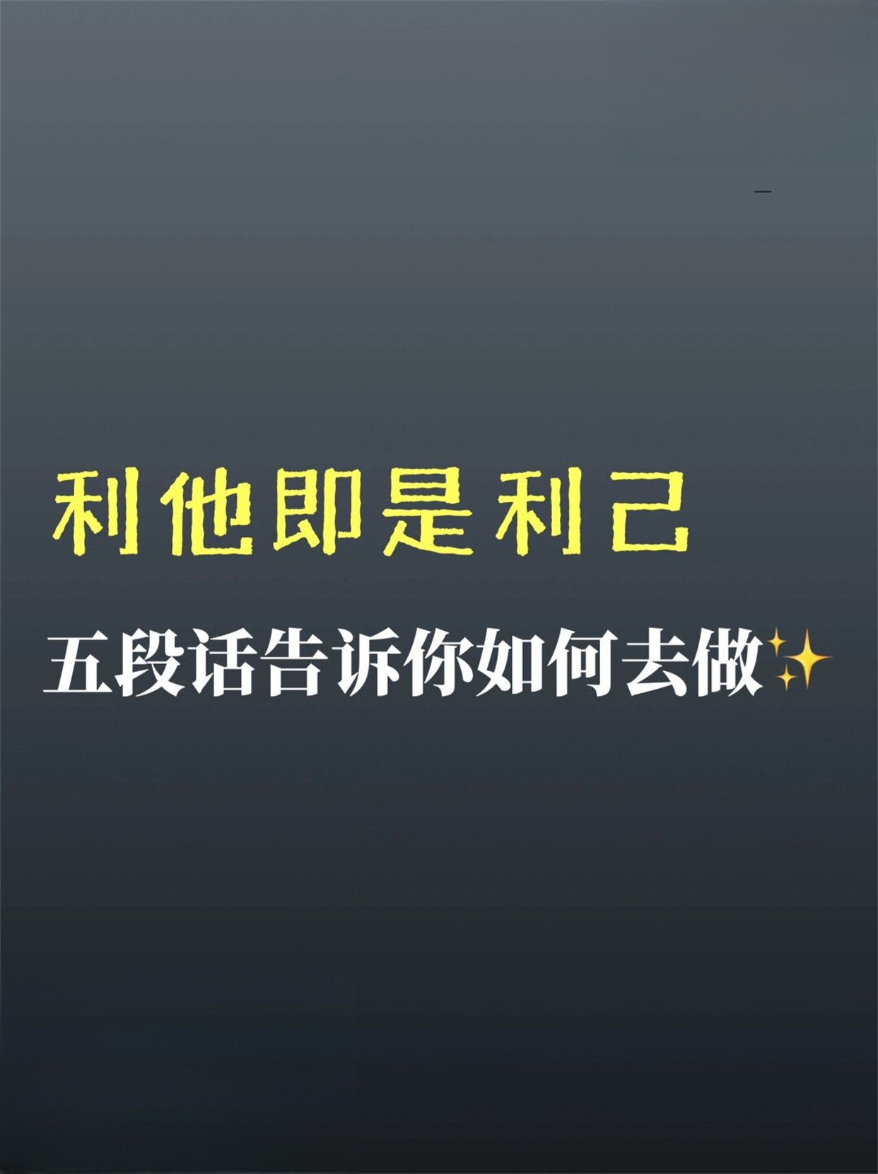 利他即是利已五段话告诉你如何去做