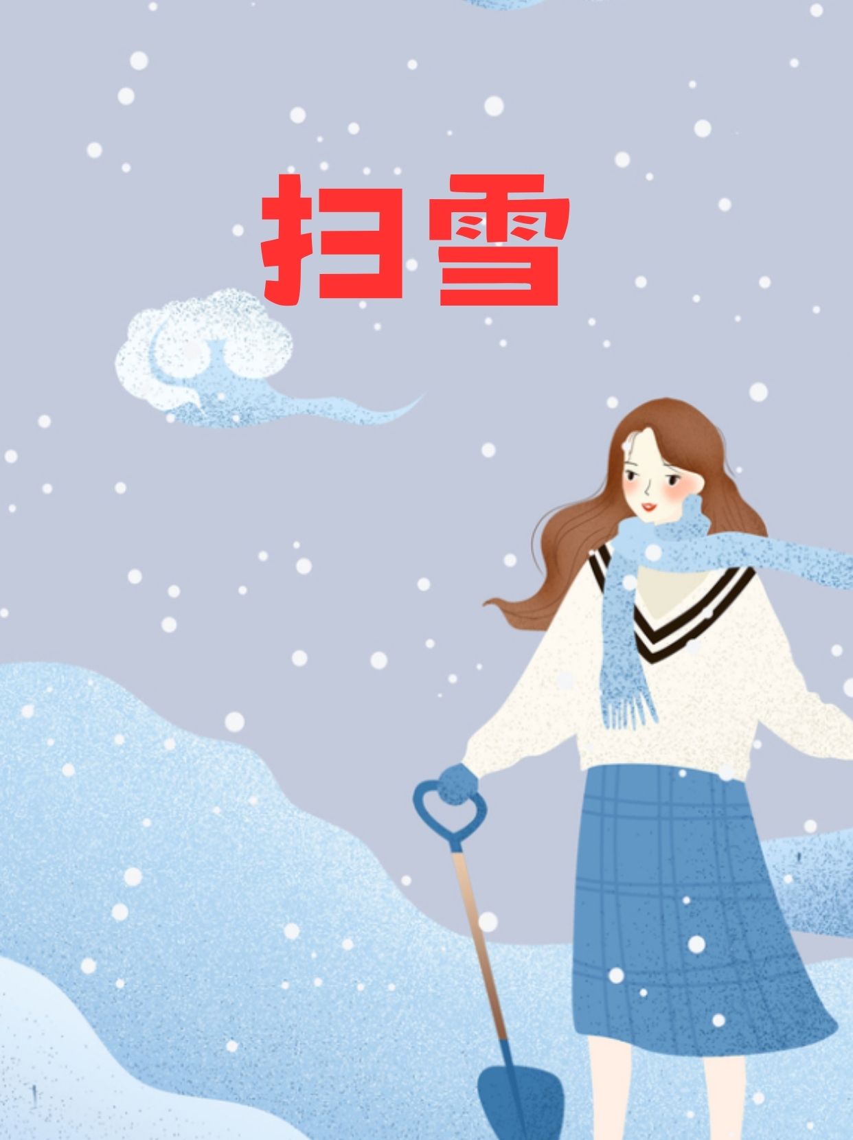 扫雪图片卡通图片