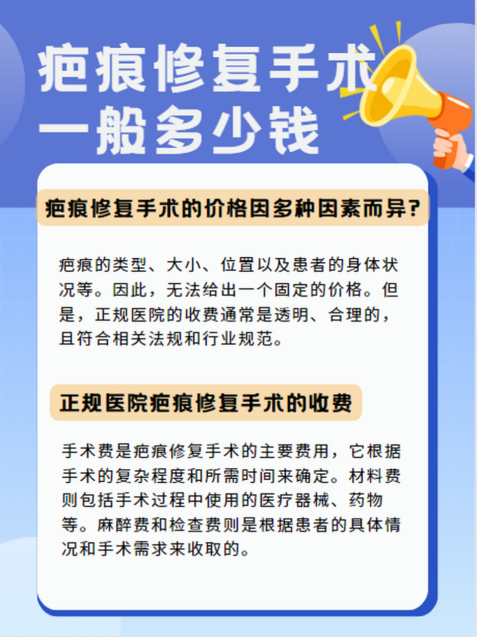 [牛啤]正规医院疤痕修复手术一般多少钱?