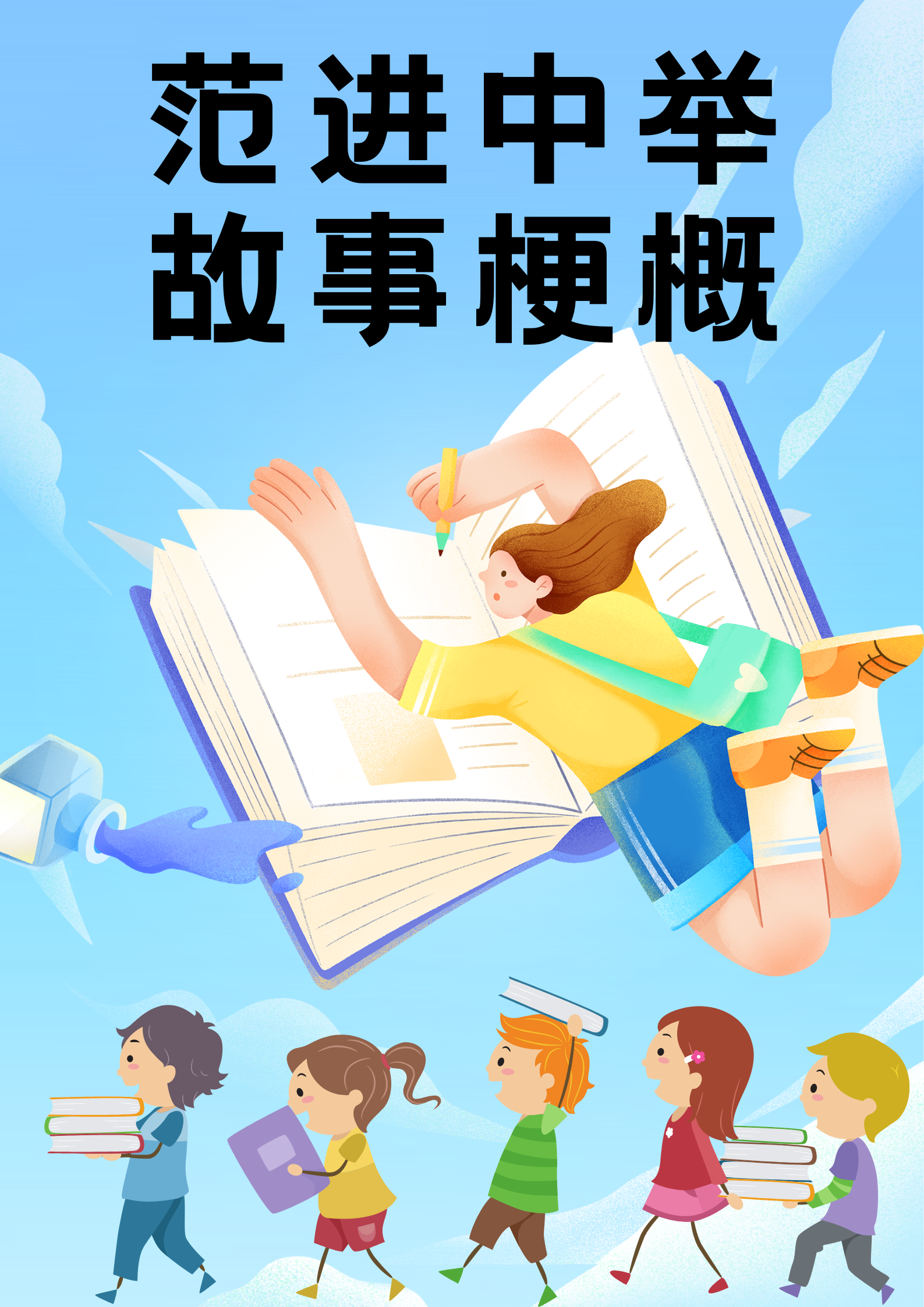 范进中举故事梗概