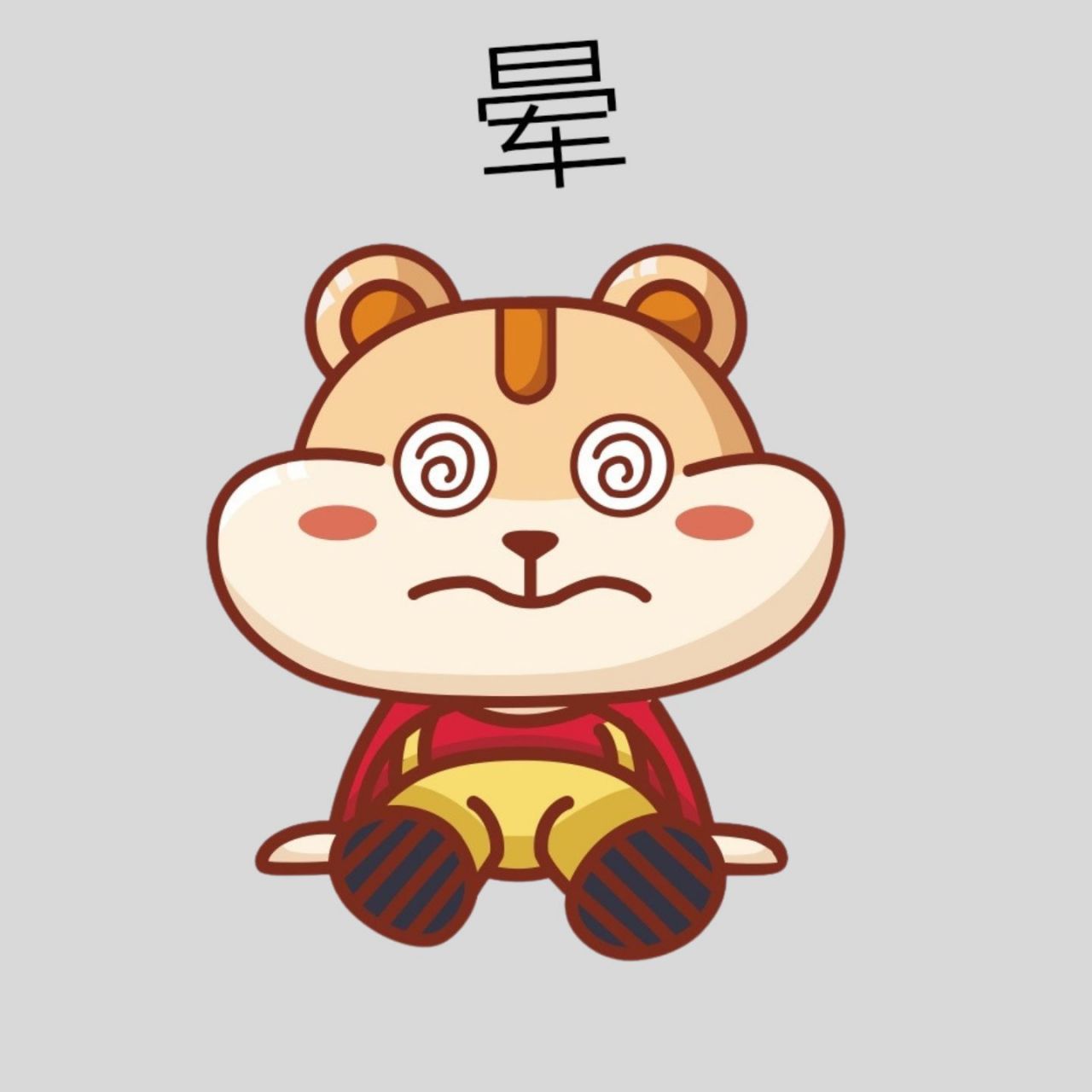 晕的图片 表情 晕的表情有09和95,作为一个经常