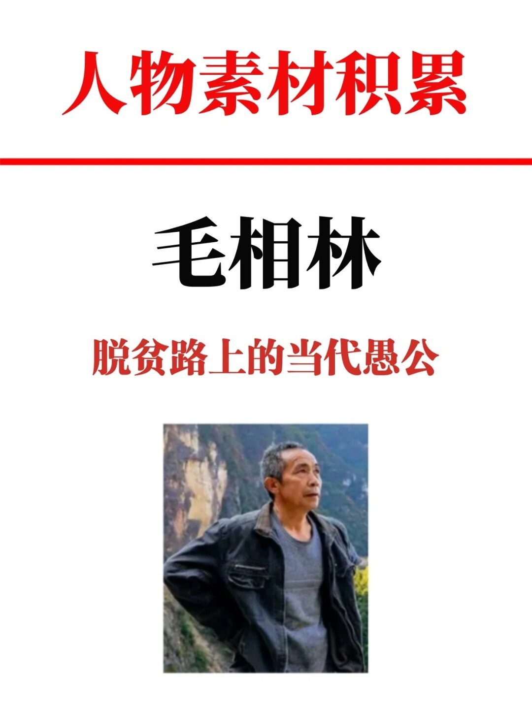 人物素材积累毛相林 在重庆市.@辛欣爱学习的动态