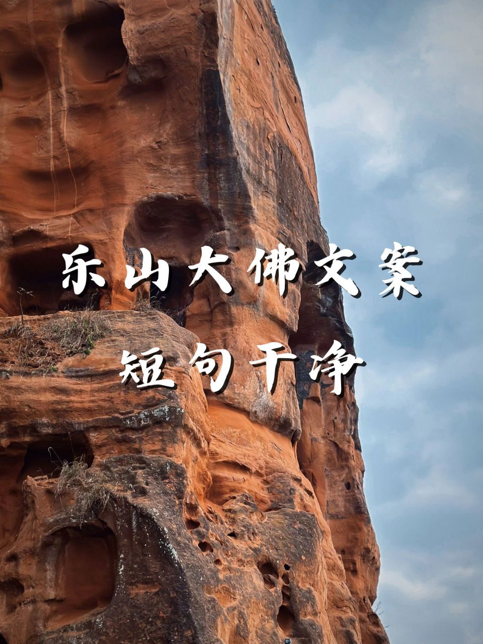 乐山大佛文案短句干净  96乐山大佛,静卧三江汇流处,守望千年岁月.