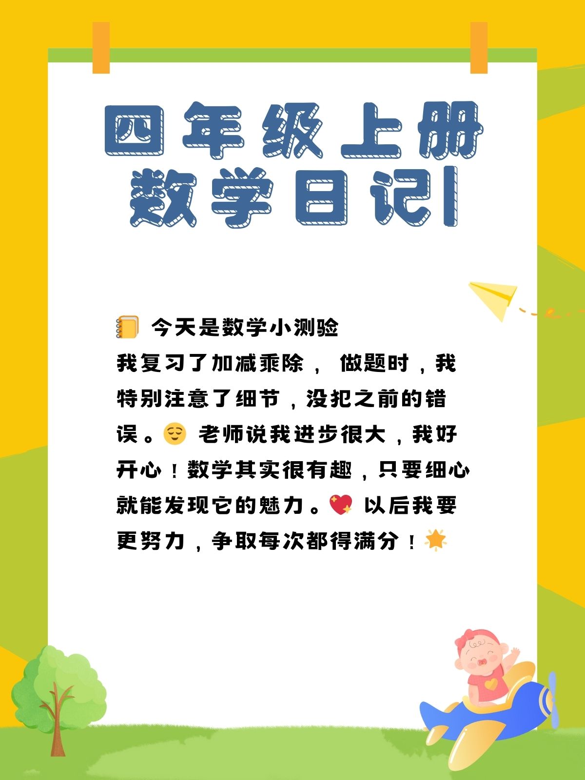 四年级上册数学日记100字 四年级上册数学日记