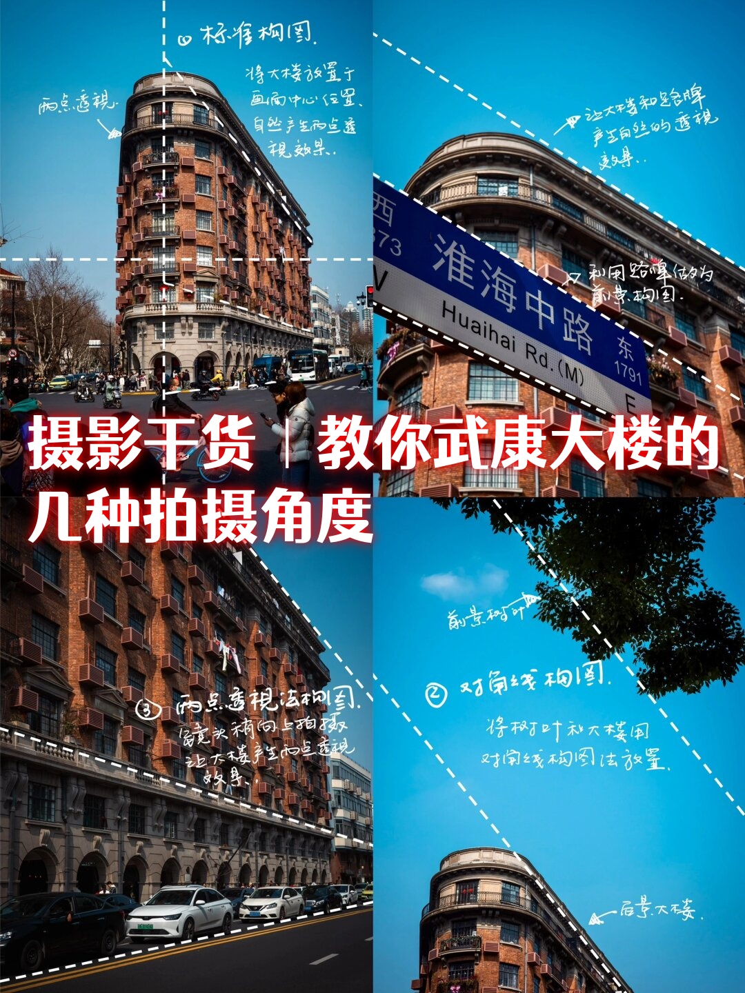摄影干货|教你武康大楼的几种拍摄角度  1 正面拍摄:展现武康大楼的全