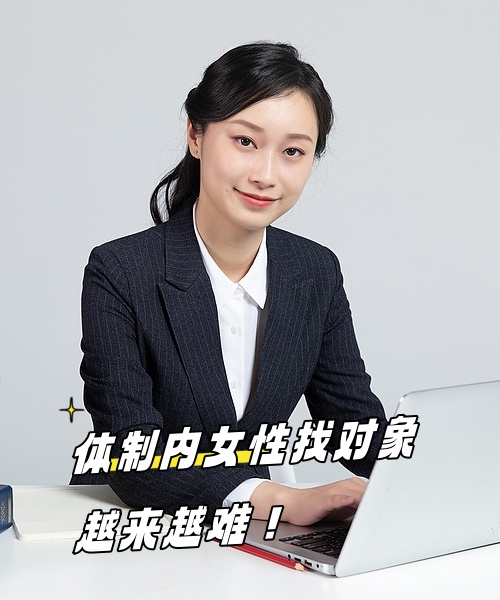 自视甚高还是配不上,捧着铁饭碗的女性找不到对象