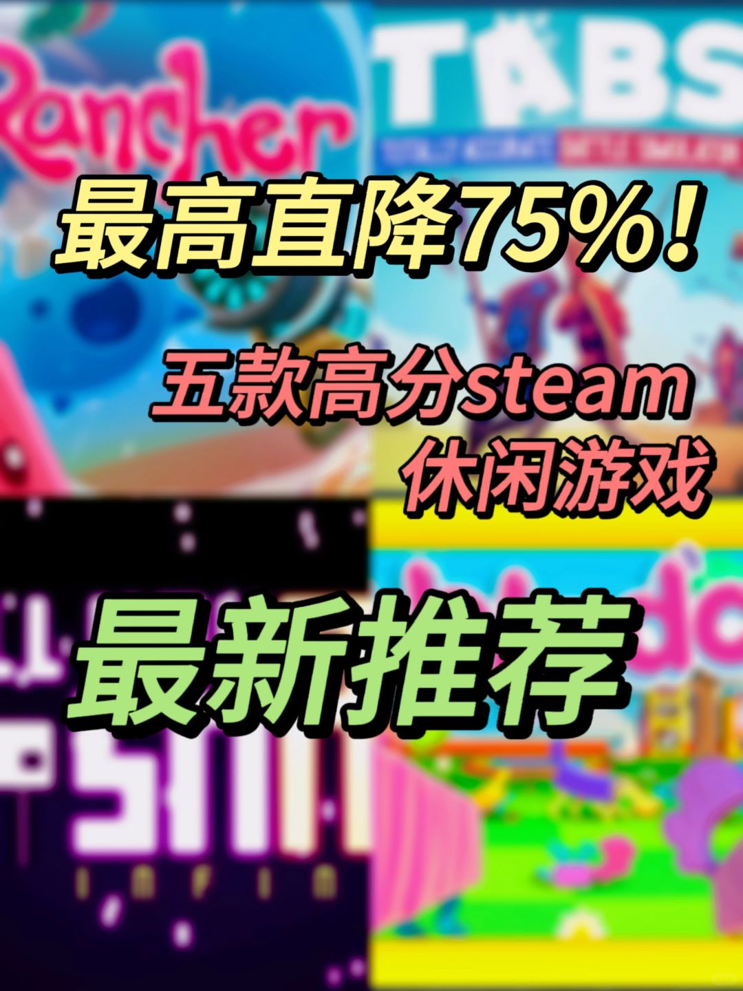 直降75%steam高分休闲游戏打折推荐 独家揭秘